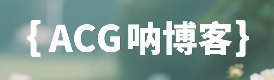 ACG呐博客